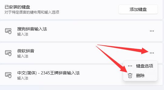 win11微软拼音输入法怎么删除 win11微软拼音输入法删除方法(3)