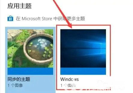 win10主题怎么改成经典模式 win10主题改成经典模式操作步骤(3)
