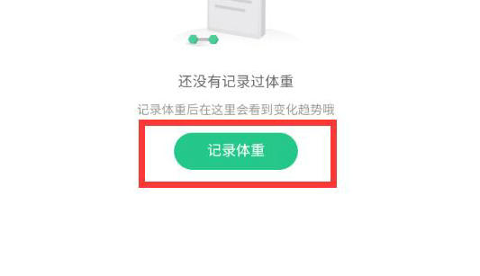 keep体重记录在哪 keep体重记录位置一览(2)