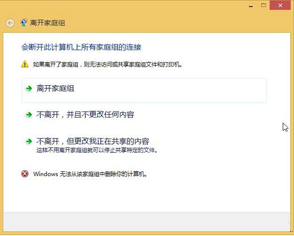 Win8.1无法退出家庭组怎么办？