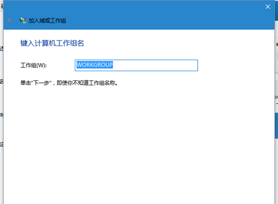 win10系统如何加入工作组？(4)
