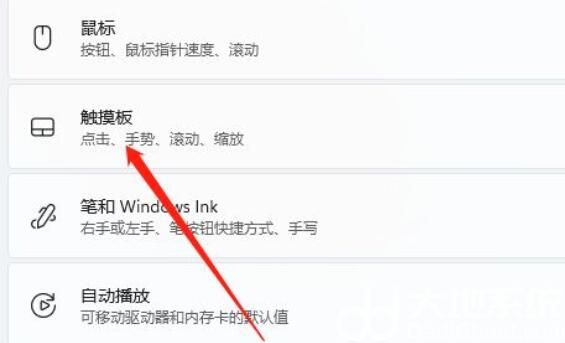 Win11触摸板怎么关闭 Win11触摸板关闭教程(1)