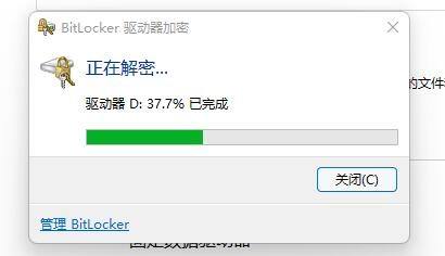 win11bitlocker驱动器加密怎么关 win11bitlocker驱动器加密怎么解除(3)