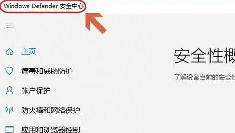 win10自带杀毒软件在哪里 win10自带杀毒软件位置说明(1)
