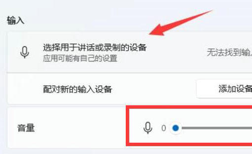 win11怎么调节麦克风音量 win11麦克风音量调节方法(2)