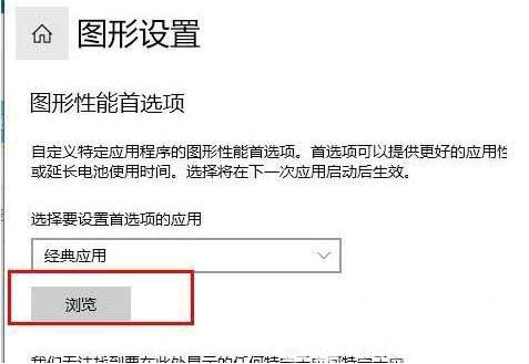 win10显卡怎么开启高性能模式 win10显卡开启高性能模式操作步骤(2)