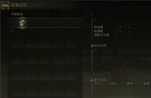 为什么艾尔登法环追忆复制不了 艾尔登法环追忆复制不了解决办法介绍(1)