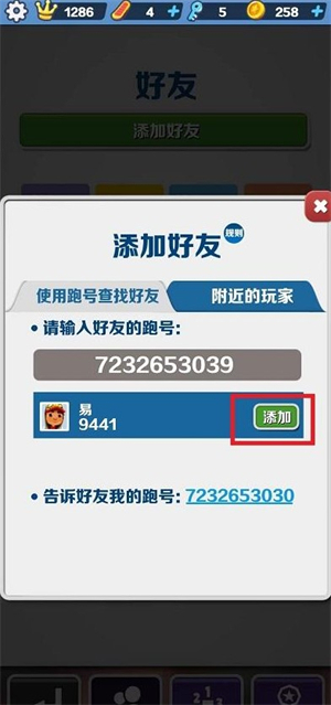 地铁跑酷怎么加好友 地铁跑酷怎么加好友一起玩方法介绍(4)