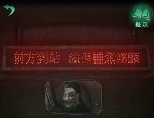 纸嫁衣4红丝缠公交车章节怎么过 纸嫁衣4红丝缠第一章攻略(1)