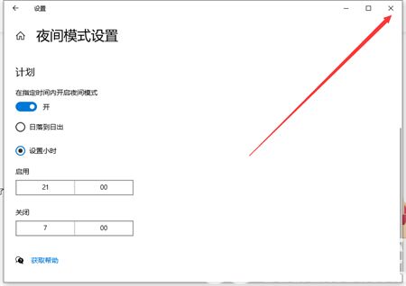 win10护眼模式怎么设置 win10护眼模式设置方法介绍(4)