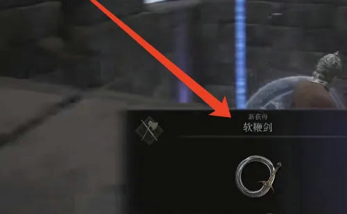 艾尔登法环软鞭剑在哪里获得 艾尔登法环软鞭剑获取位置介绍(2)