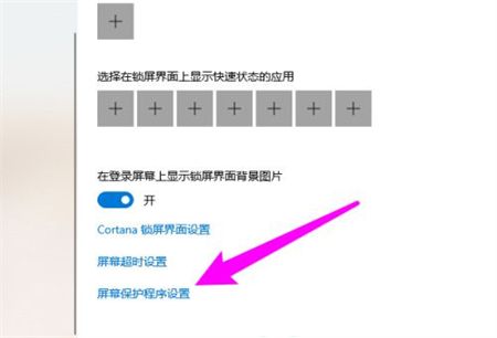 windows10屏幕保护设置在哪 windows10屏幕保护设置位置介绍(2)