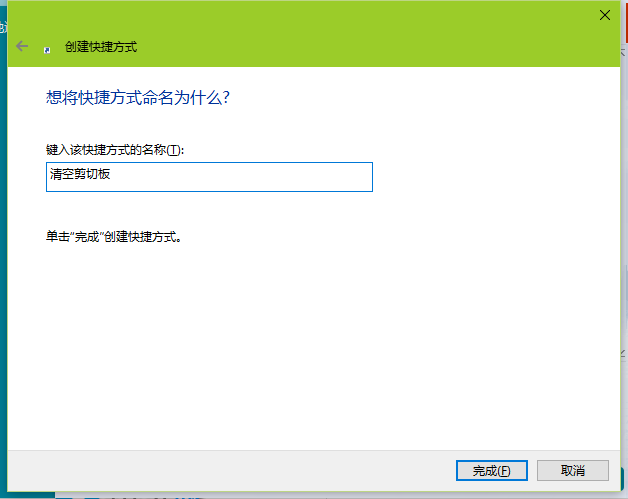 win10系统快速清空剪贴板的方法(1)