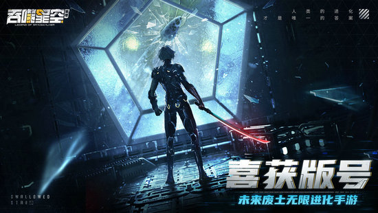 吞噬星空黎明手游什么时候出 吞噬星空黎明手游上线时间说明(1)