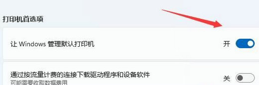 Win11怎么设置默认打印机 win11默认打印机设置教程(3)
