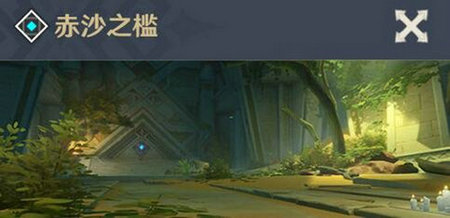 原神3.1沙漠秘境怎么解锁 原神3.1沙漠秘境解锁方法(5)