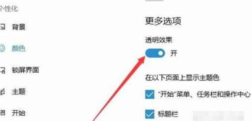 windows10任务栏透明怎么弄 windows10任务栏透明设置教程(2)