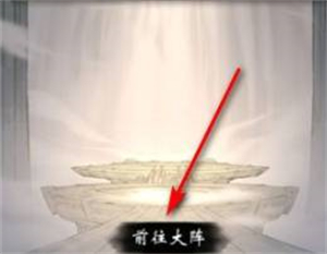 一念逍遥宗门大阵怎么建立 一念逍遥宗门大阵如何建立介绍(2)