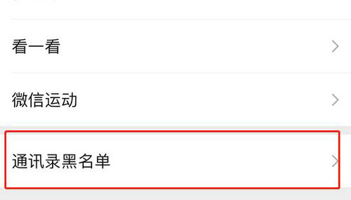 微信拉黑的人怎么找回来2022 微信拉黑的人找回来教程(1)
