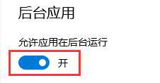 win10怎么关闭后台运行程序 win10后台运行程序关闭教程(4)