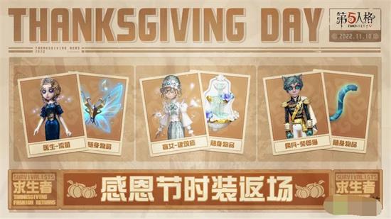 第五人格2022感恩节活动有哪些 第五人格2022感恩节活动介绍(1)