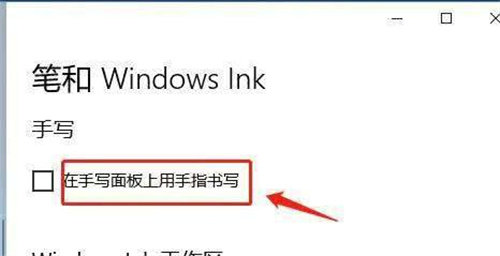 win10一按w键就弹出手写笔怎么关 win10一按w键就弹出手写笔关闭教程(6)