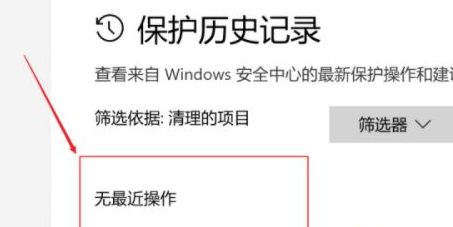 win10保护历史记录怎么删除 win10保护历史记录删除方法介绍(3)