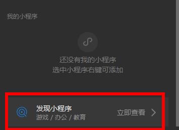 微信电脑版小程序在哪里找 微信电脑版小程序微信介绍(2)