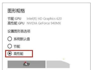 win10显卡怎么开启高性能模式 win10显卡开启高性能模式操作步骤(3)