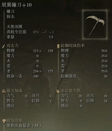 艾尔登法环展翼镰刀怎么样 艾尔登法环展翼镰刀属性解析(2)