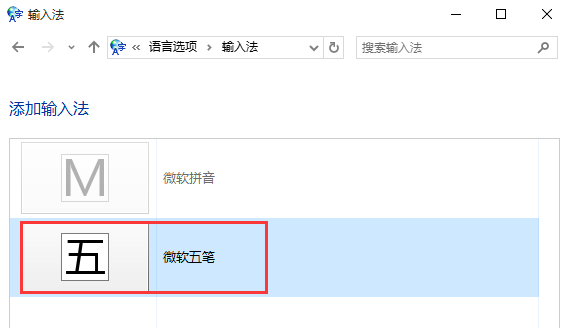 怎么添加微软五笔输入法(5)