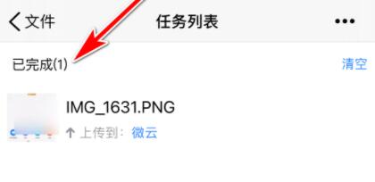 苹果手机怎么上传照片到微云 苹果手机上传照片到微云教程分享(3)
