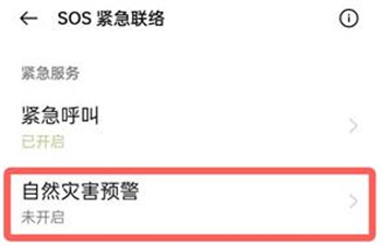 地震预警手机怎么设置 地震预警手机设置方法介绍(4)