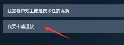 steam怎么申请游戏退款 steam游戏退款申请方法(2)