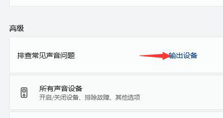 win11声卡驱动正常但没声音怎么解决 win11声卡驱动正常但没声音解决方案(2)