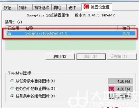 win7触摸板怎么禁用 win7触摸板怎么禁用方法介绍(1)