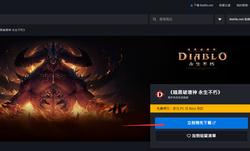 暗黑破坏神不朽国际服怎么下载 暗黑破坏神不朽国际服下载教程分享(1)