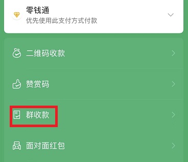 微信群收款怎样操作 微信群收款操作教程(1)