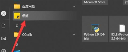 win10便签怎么调出来 win10便签怎么调出来方法介绍(1)