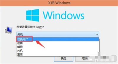 windows10切换用户快捷键是什么 windows10切换用户快捷键方法(2)