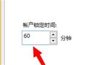 win7输错密码锁定多久 win7输错密码锁定多久介绍(5)