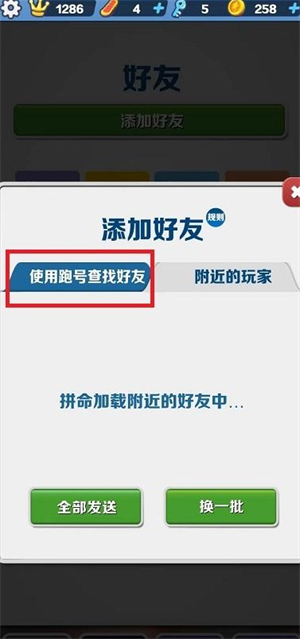 地铁跑酷怎么加好友 地铁跑酷怎么加好友一起玩方法介绍(2)