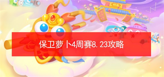 保卫萝卜4周赛8.23怎么过 保卫萝卜4周赛8.23攻略
