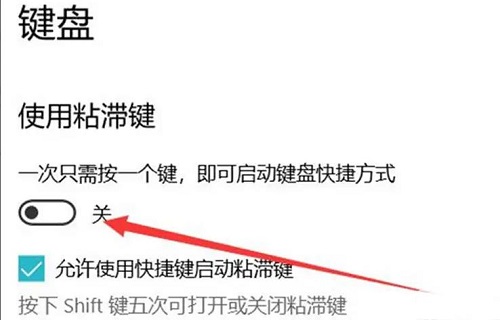 粘滞键设置在哪里打开 粘滞键设置打开方法介绍(2)