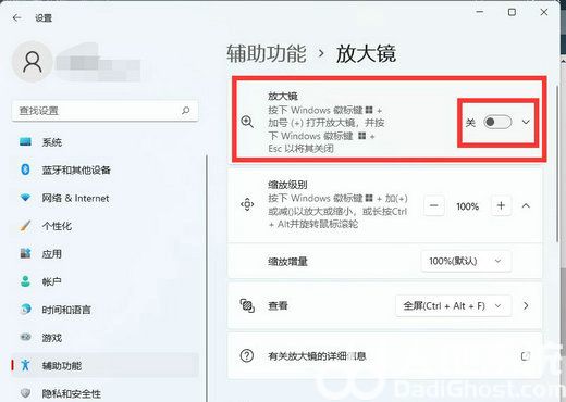 win11放大镜怎么关闭 win11放大镜关闭方法介绍(5)