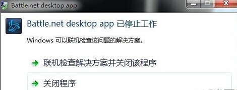 大地win7打开战网停止工作该怎么办(1)
