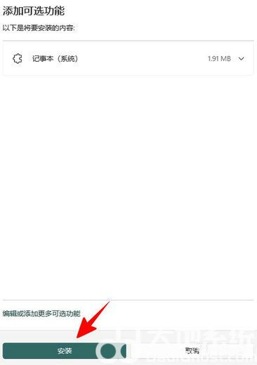 win11记事本卸载了怎么恢复 win11记事本恢复方法介绍(4)