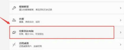 windows11投屏功能在哪打开 windows11投屏功能打开方法介绍(3)