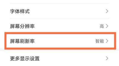华为手机屏幕刷新率在哪里设置 华为手机屏幕刷新率设置教程(1)