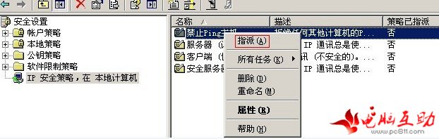 设置IP策略拒绝用户Ping服务器